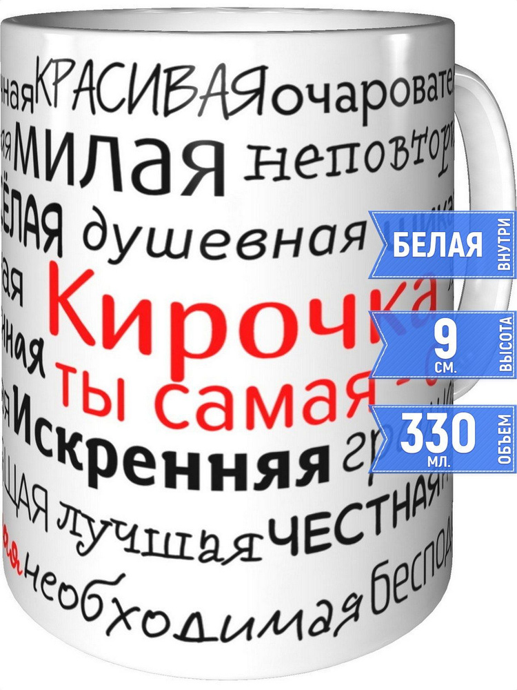 Кружка комплименты Кирочка - стандартная #1
