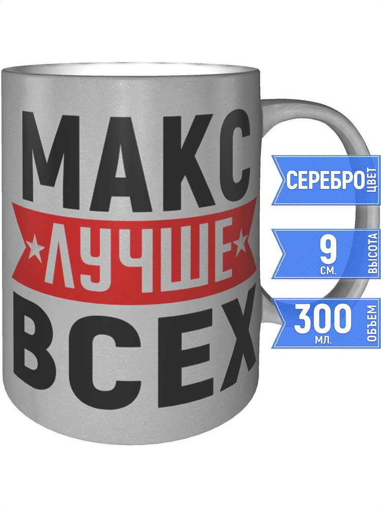 Кружка Макс лучше всех - цвет серебристый #1