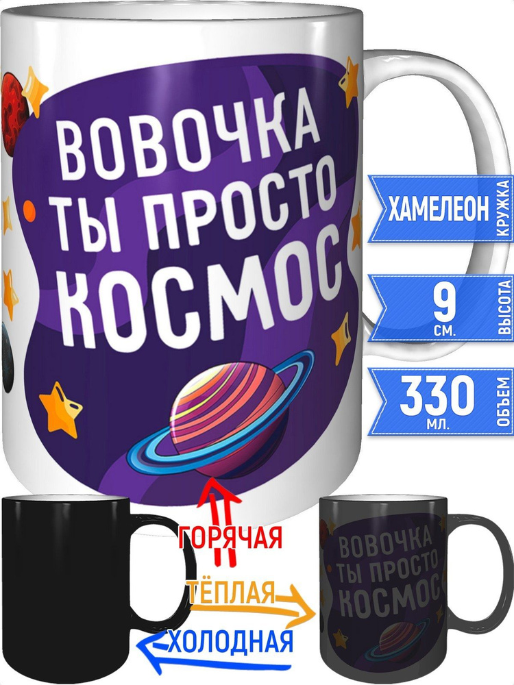 Кружка Вовочка просто космос - хамелеон #1