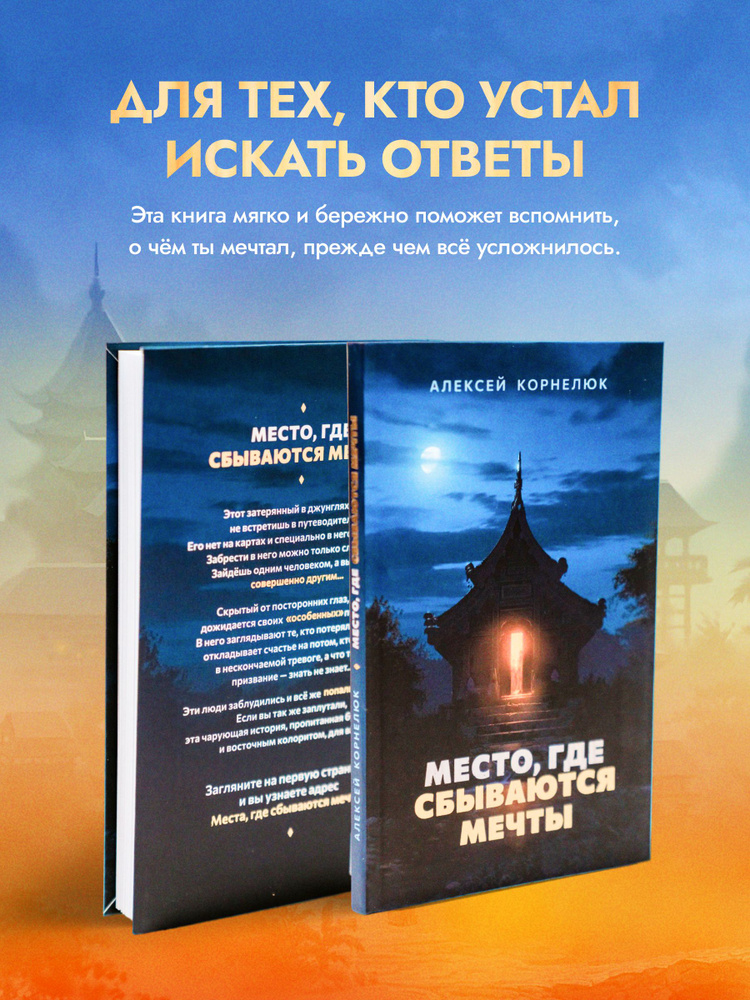 Книга Место где сбываются мечты | Корнелюк Алексей Андреевич #1