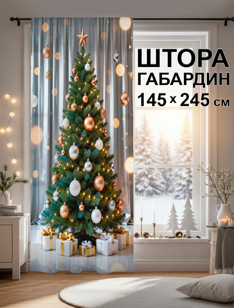 Штора Елка золотая (габардин, 1,47 х 2,45) +/- 3см #1