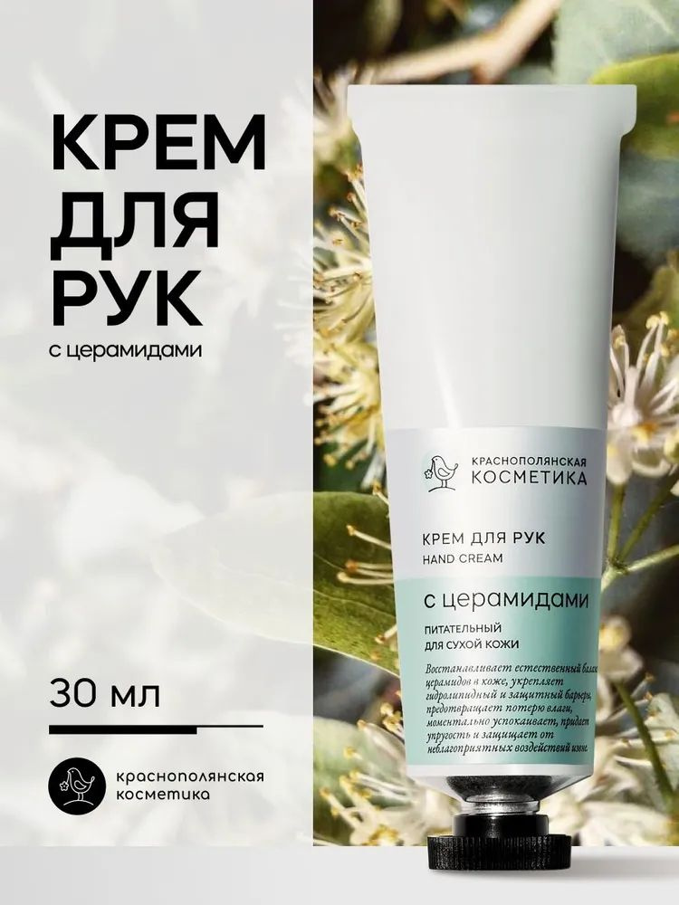 Краснополянская косметика Крем для рук "С церамидами" для ухода за сухой кожей от трещин, антивозрастной, #1