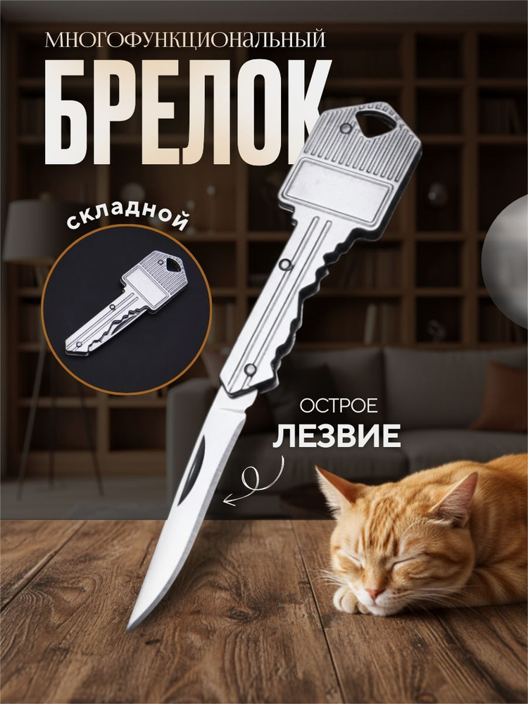 Брелок для ключей нож складной #1