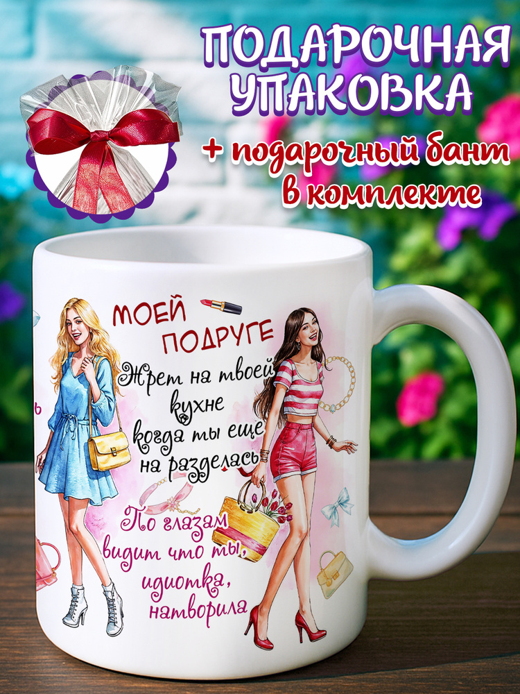 Кружка "Лучшая подруга", 330 мл, 1 шт #1