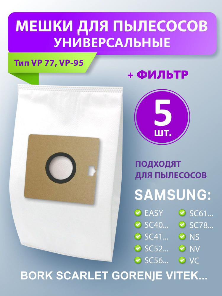 Мешки для пылесоса Samsung, универсальные, одноразовые пылесборники 5 штук (Samsung, LG, Vitek) #1