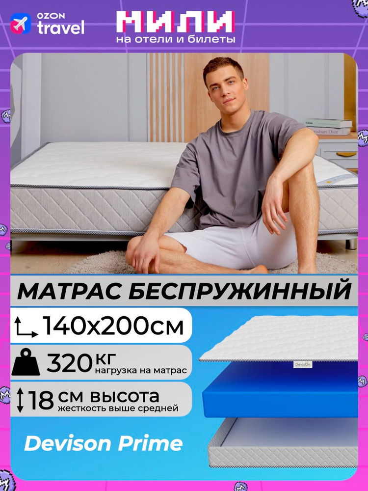 Матрас 140х200 беспружинный Devison Prime #1