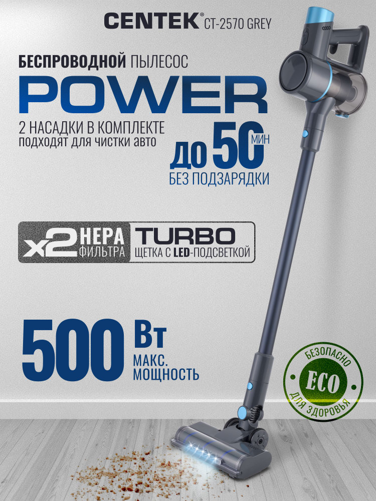 Пылесос для дома вертикальный Centek CT-2570 GREY /Мощность 500Вт / 3 режима работы, 0,6л, HEPA фильтр #1