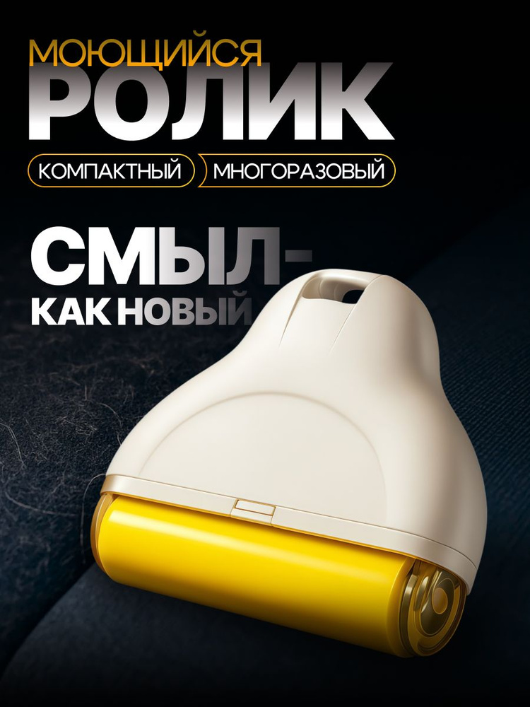 Ролик для чистки одежды многоразовый силиконовый липкий ролик от шерсти и пыли, компактный #1