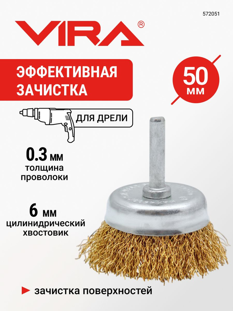 Щетка корщетка для дрели чашка с хвостовиком латунированная 50 мм VIRA #1