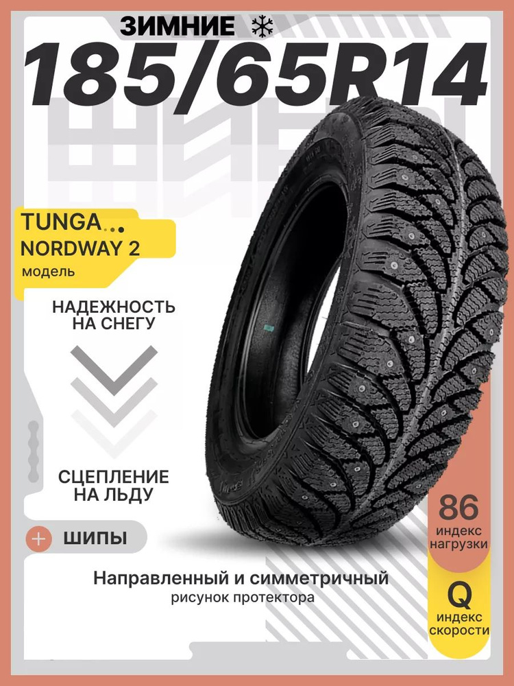 Шина R14 185/65 TUNGA Nordway 2 PW-5 86Q зима шип