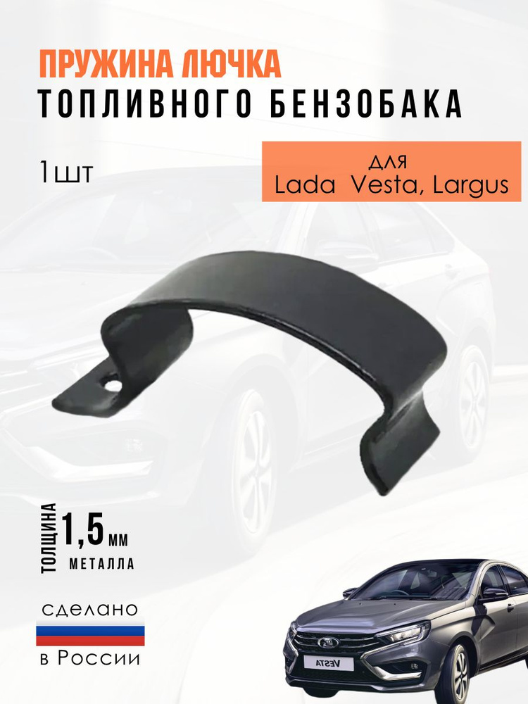 Пружина лючка топливного бака (бензобака) для Веста, Ларгус #1