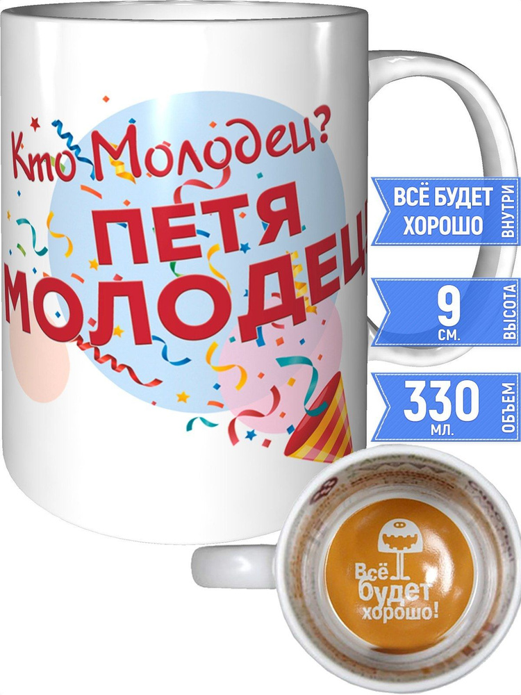 Кружка кто молодец? Петя молодец! - внутри всё будет хорошо #1
