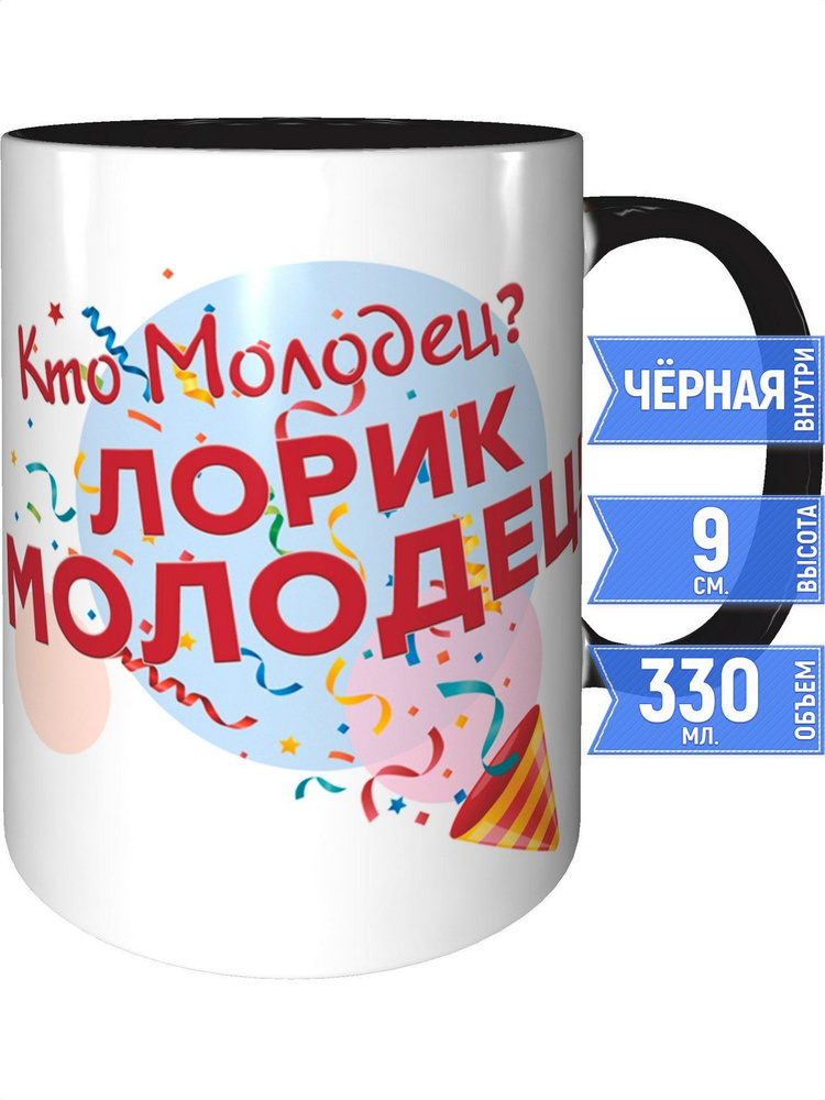 Кружка кто молодец? Лорик молодец! - с черной ручкой и черная внутри #1