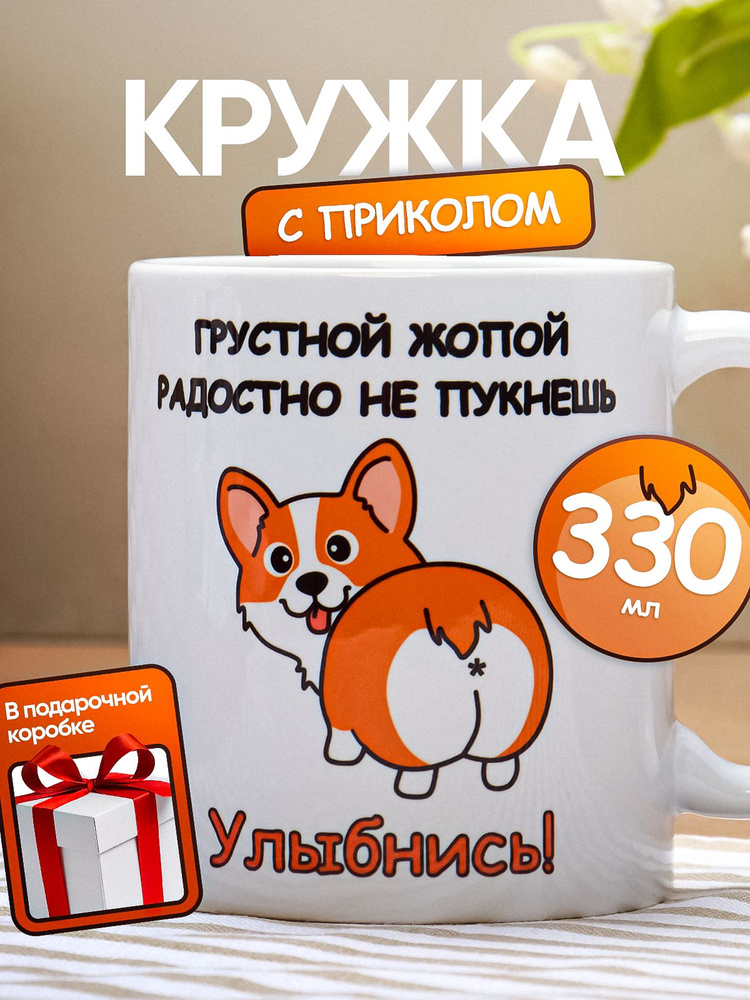Кружка керамическая для чая для кофе с приколом с корги в подарок #1