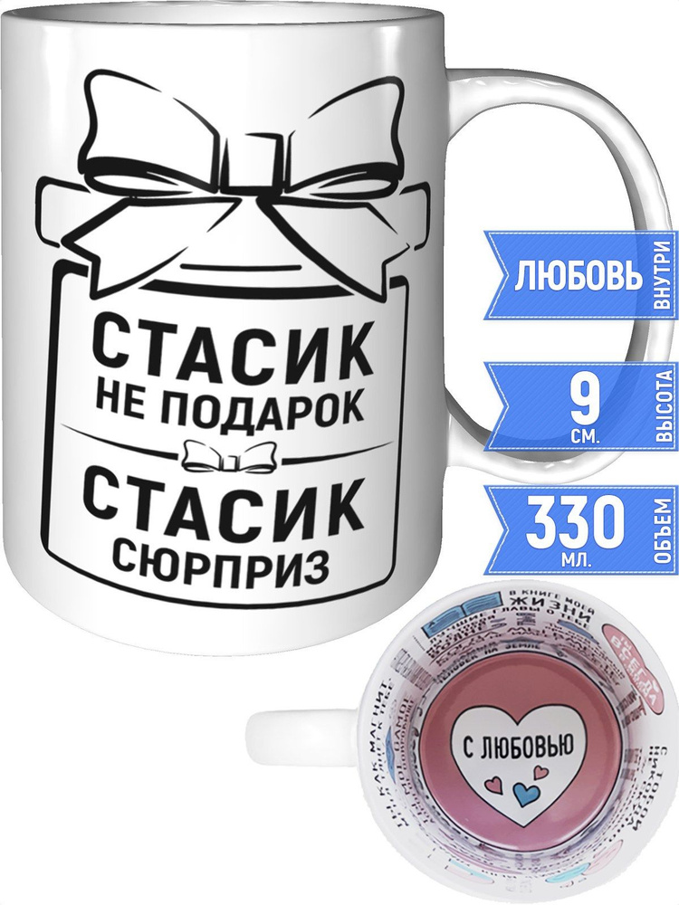 Кружка Стасик не подарок, Стасик сюрприз - внутри признания в любви #1