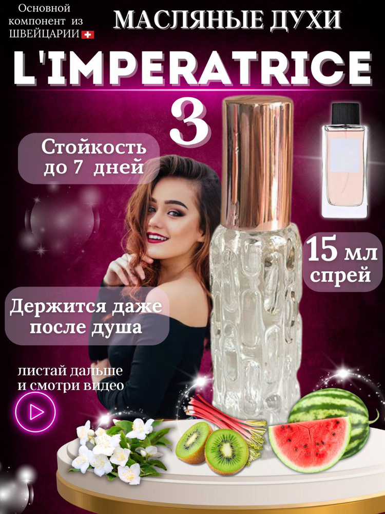Императрица масляные духи женские 15 мл спрей #1