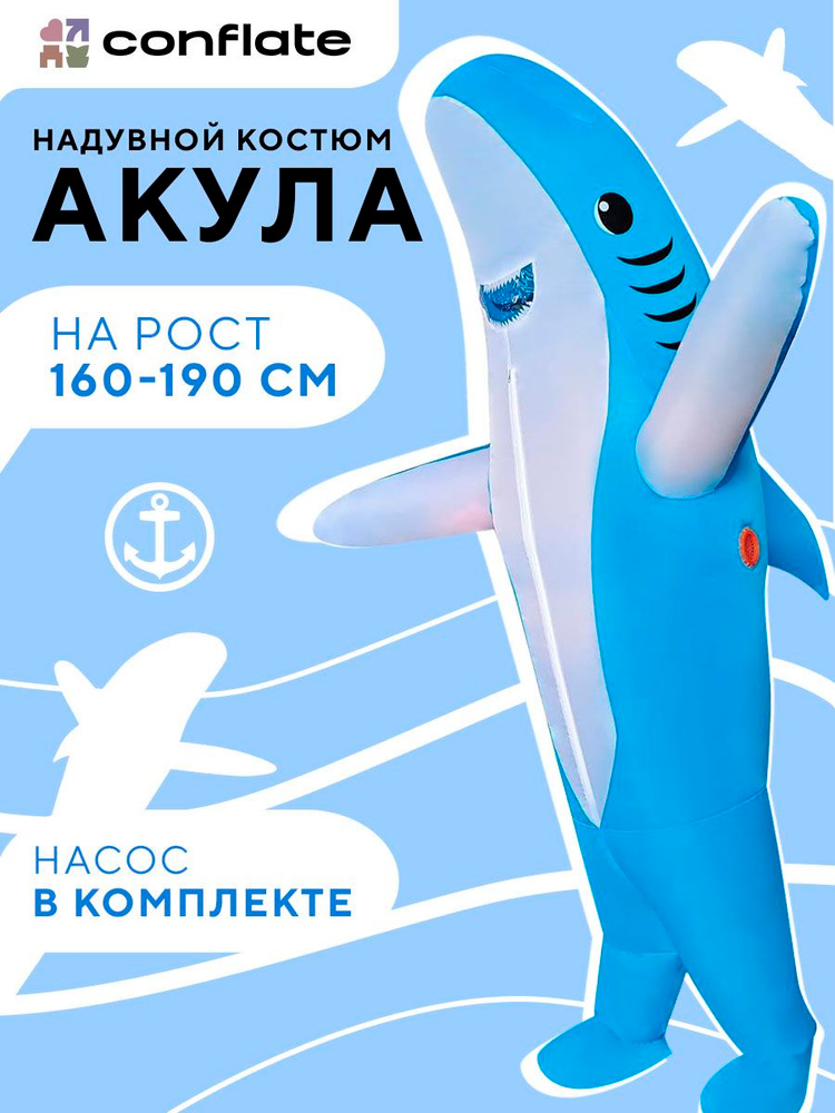 Карнавальная одежда Conflate Акула #1