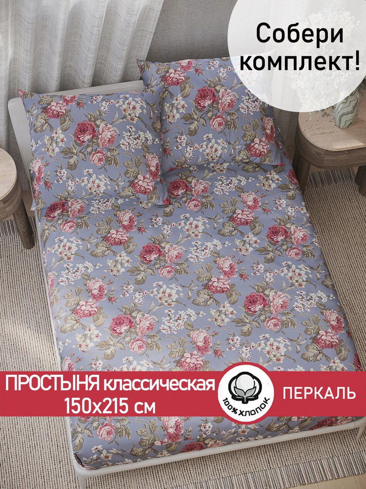 Простыня классическая Сказка "Прохоровская роза" 150х215 см 1,5-спальная перкаль #1