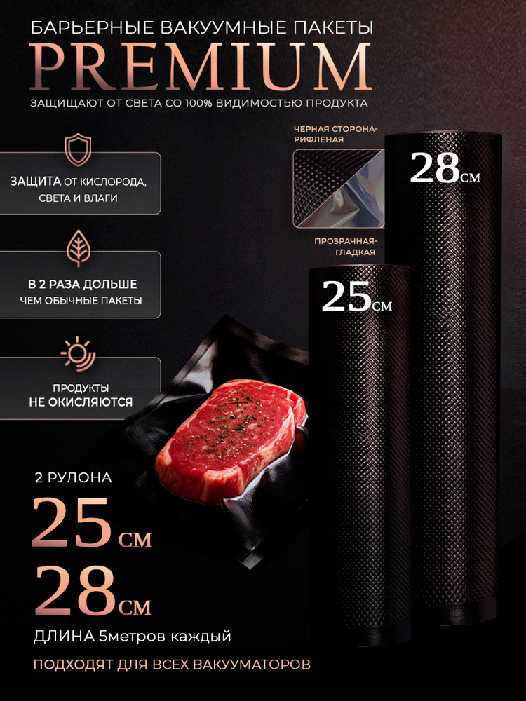 Пакеты для вакууматора, черные, 25см длиной 5м + 28см длиной 5м, HAUSKRAFTER #1