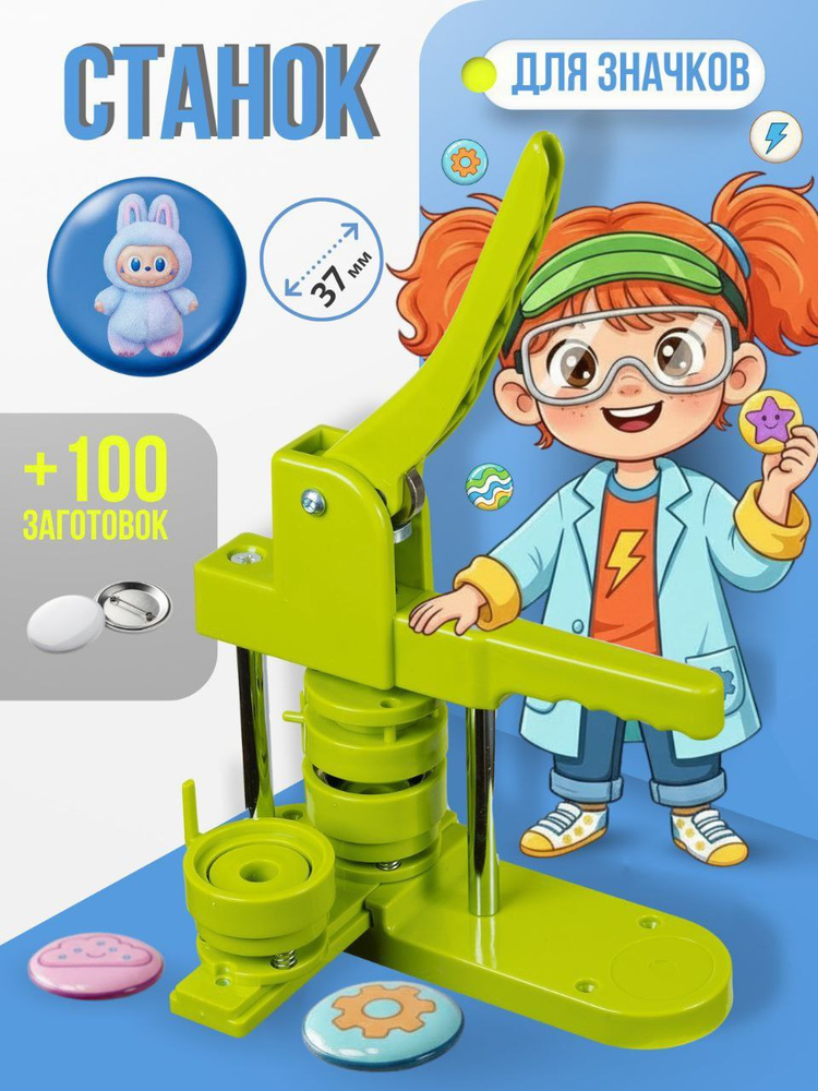 Аппарат для изготовления значков, значкодел #1