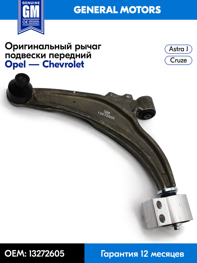 Рычаг передний CHEVROLET SPARK 09- / RAVON R2 16- RH