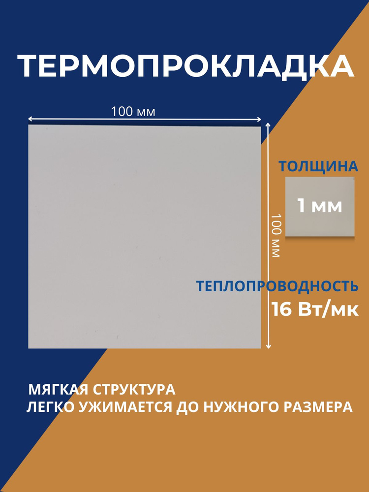 Термопрокладка 1 мм, 16 Вт/мК, 100x100мм MALEX для ноутбука, видеокарты, SSD, ссд, компьютера #1