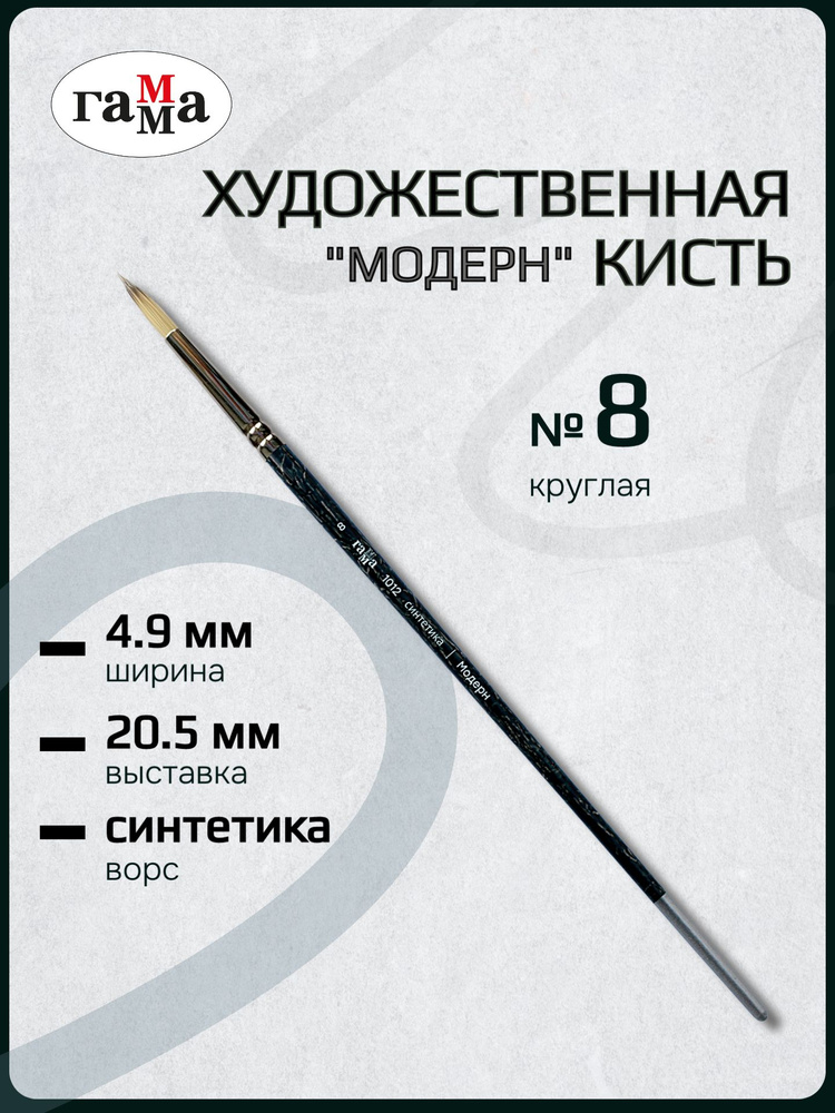 Кисть художественная синтетика Гамма "Модерн", круглая №8, длинная ручка #1