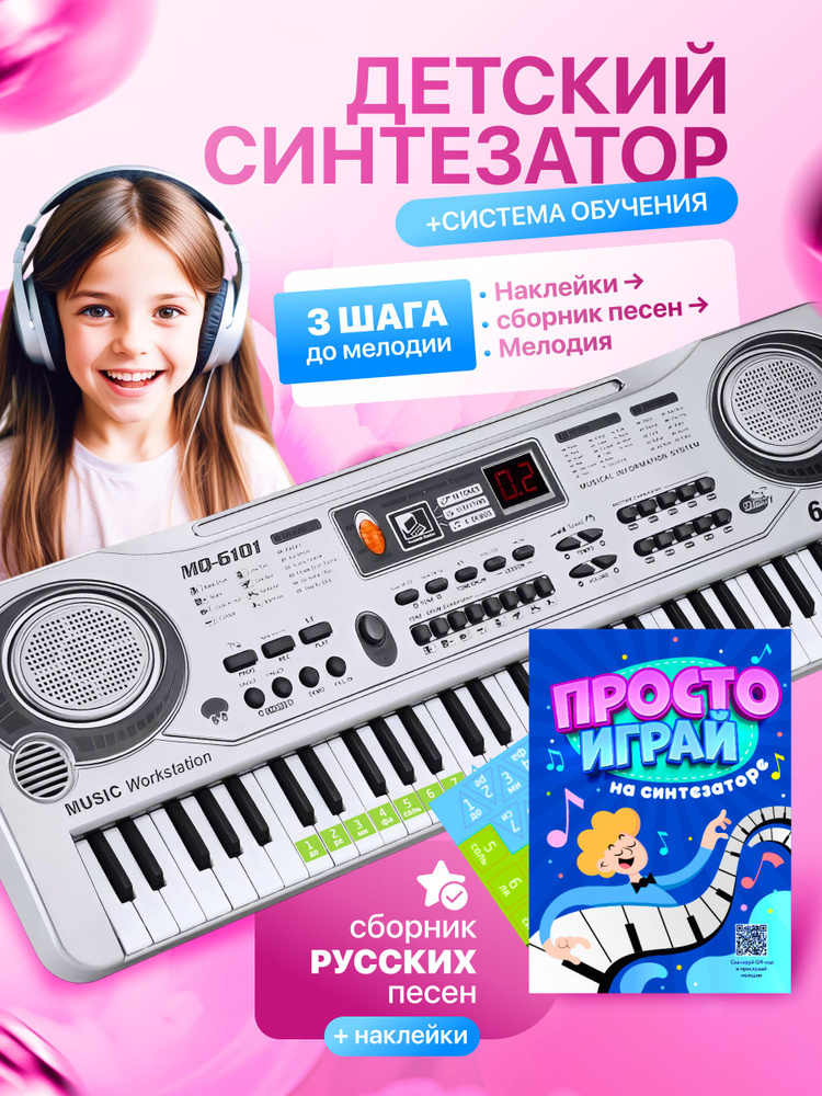 синтезатор с микрофоном 61 клавиша #1
