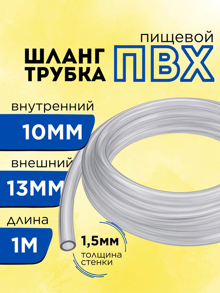 Шланг / трубка ПВХ 1 метр, диаметр 10 мм пищевой, для самогонных аппаратов, для кофемашины, аквариума #1