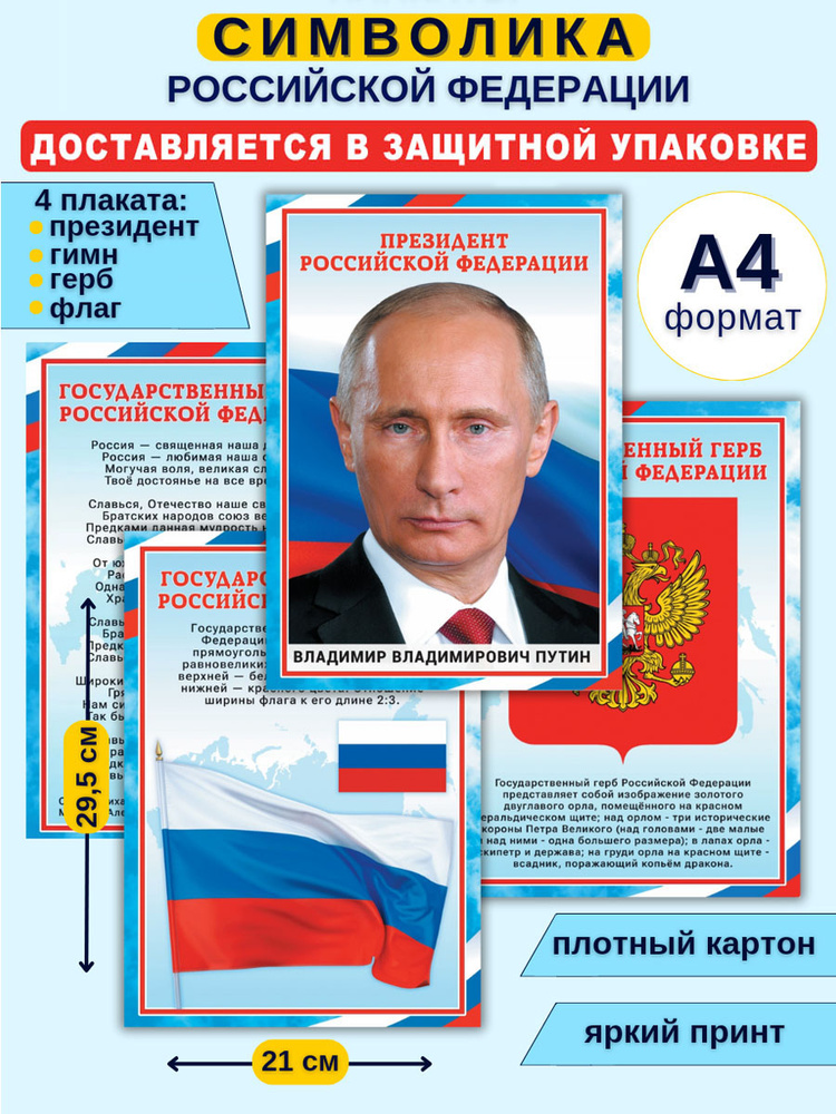 Плакат "Герб РФ, Гимн РФ, Флаг РФ, Президент РФ", 30 см #1