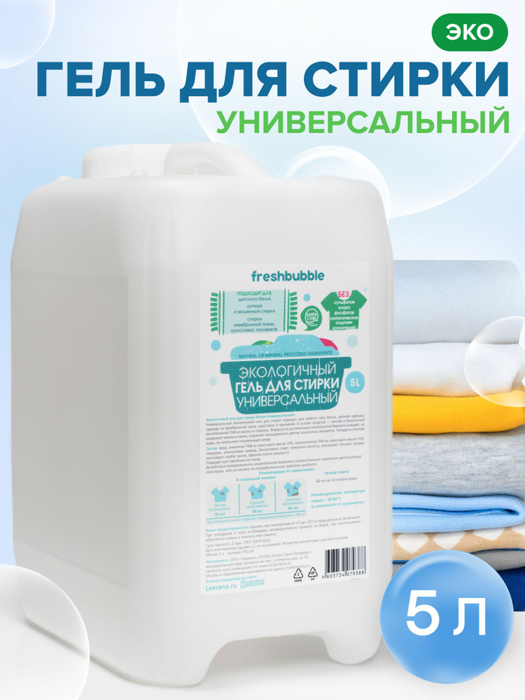 Гель для стирки 5 литров, Универсальный для белого, цветного и детского белья, ЭКО / Freshbubble #1