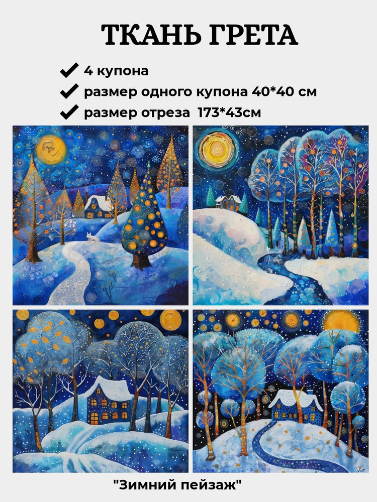 Ткань Грета с хлопком, "Зимний пейзаж" отрез 43*173см , 4 купона 40*40см #1
