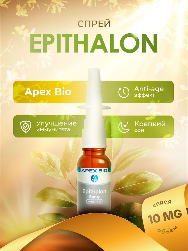 epithalon spray Эпиталон спрей 10 мг (Epithalon Spray 10 mg) Apex Bio для замедления  старения, улучшения сна и иммунитета купить на OZON по низкой цене в  Армении (2975950244)