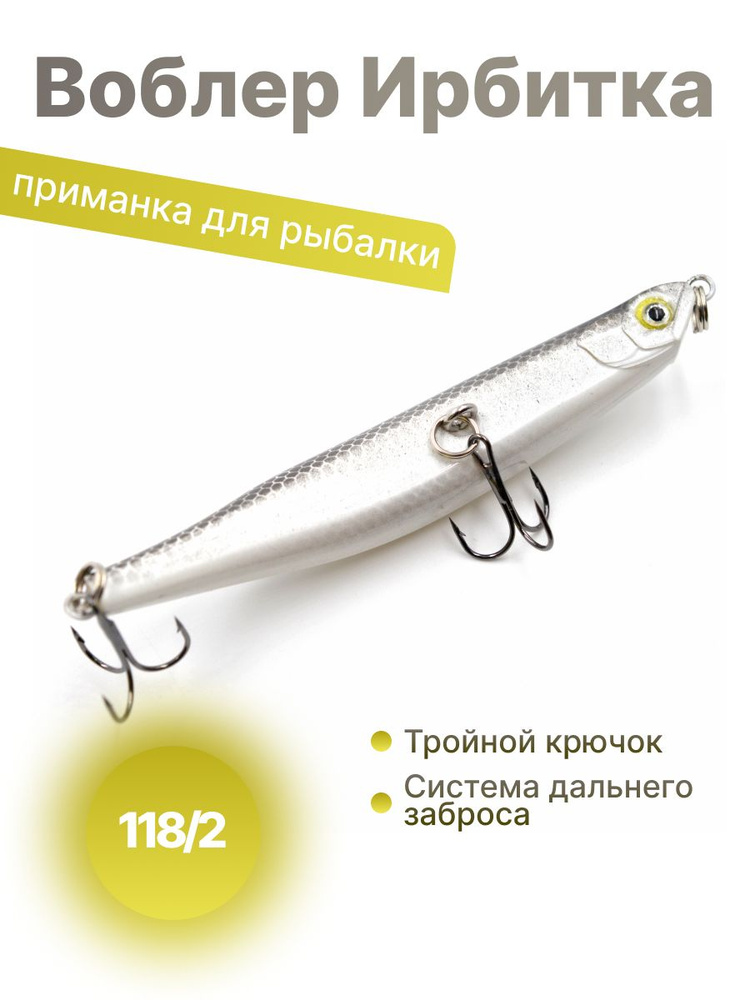 Воблер для рыбалки Ирбитка 118/2, 95мм, 8гр #1