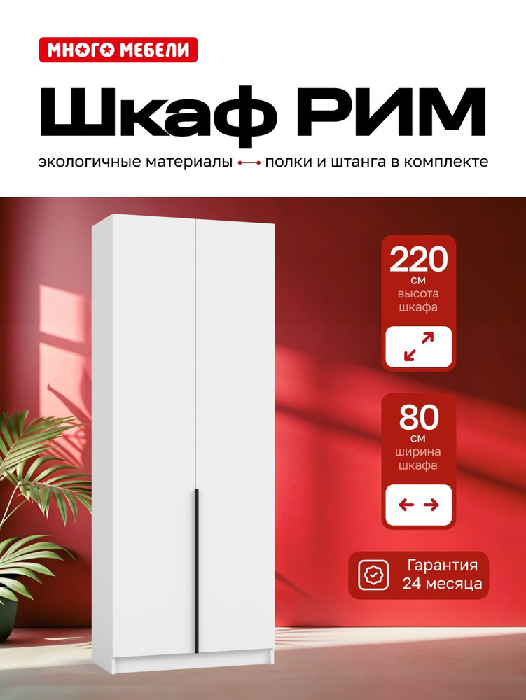 Много Мебели, Шкаф распашной, 80х53х220 см, 2х створчатый, белый #1
