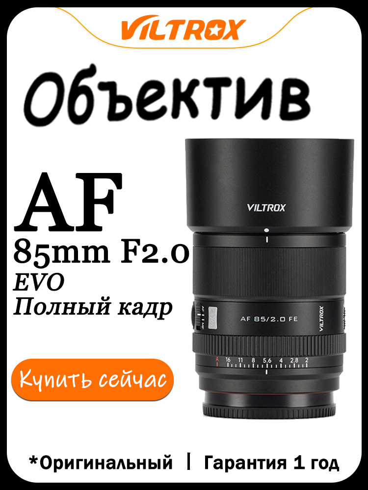 Viltrox Объектив AF 85mm F2.0 EVO Для Крепление Sony E Mount