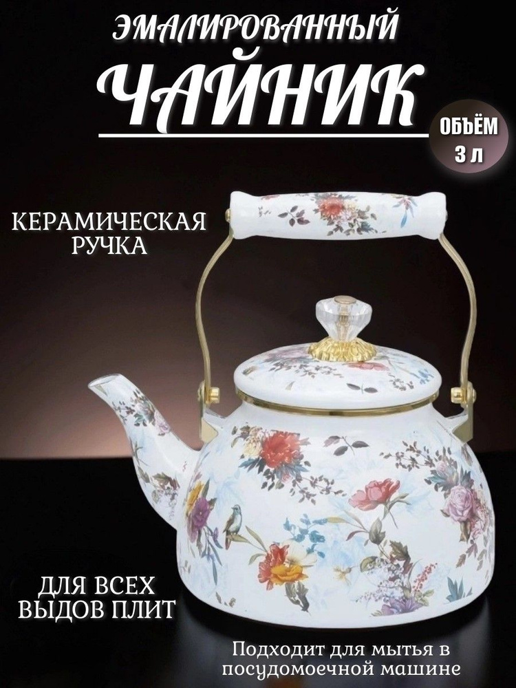Чайник Kelli KL-4485 для плит эмалированный, 3 л #1