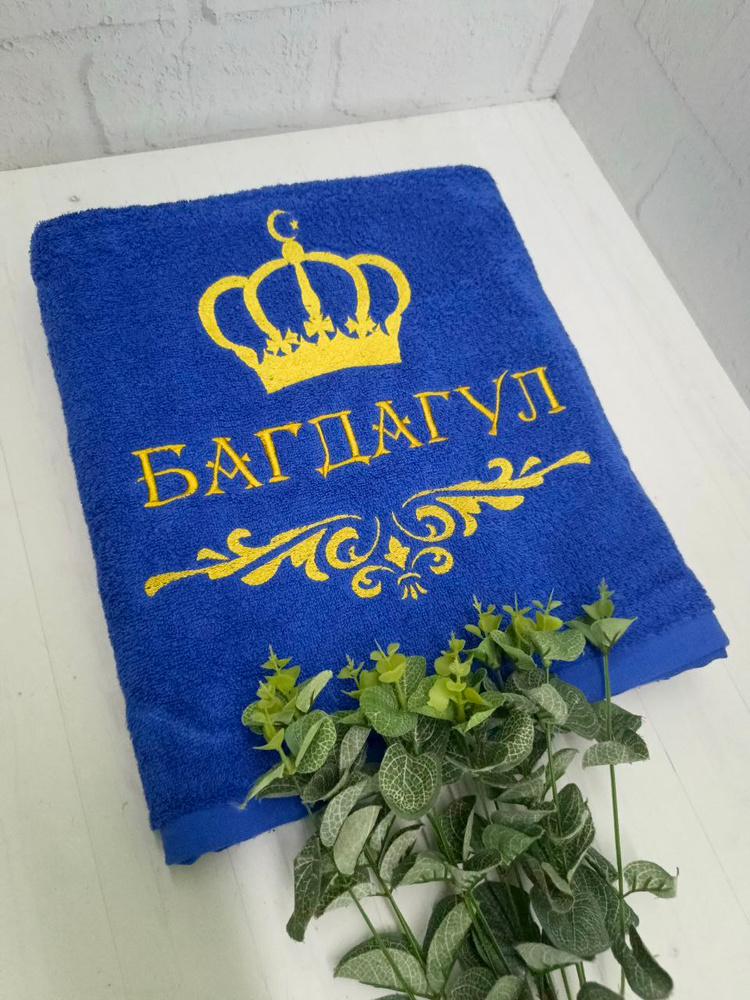 Полотенце банное, махровое, подарочное, с вышивкой БАГДАГУЛ, короной и вензелем #1
