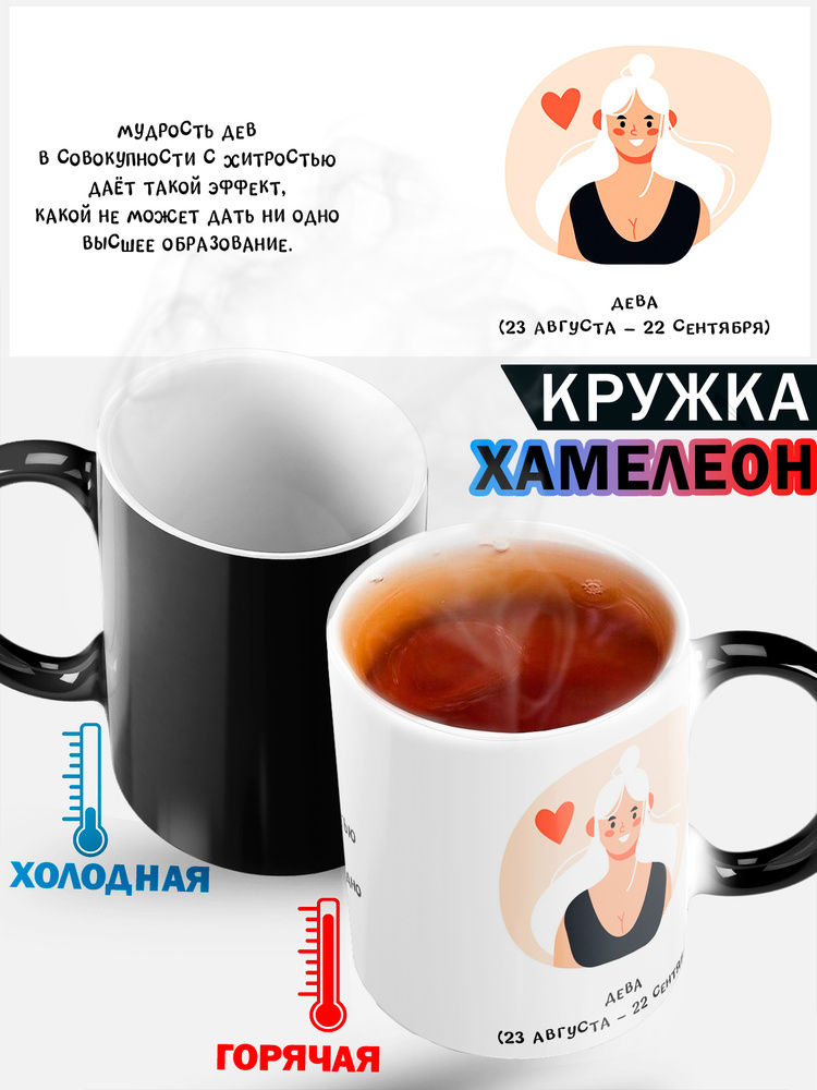 Кружка хамелеон для женщины с прикольной надписью и рисунком знак зодиака Дева, 330 мл, 1 шт #1