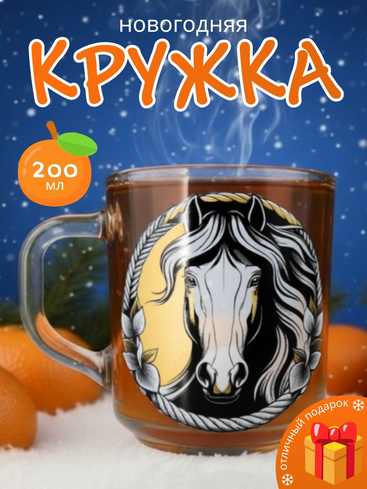Кружка новогодняя "Символ года" 200 мл #1