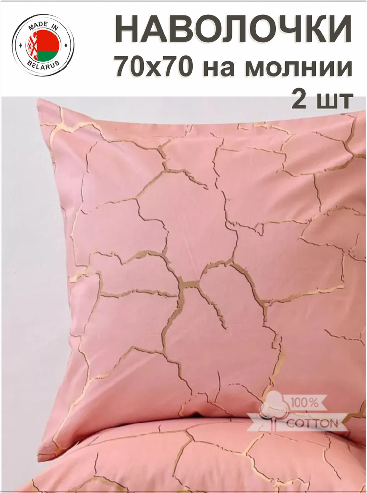 Вивамикс Наволочка, Наволочки на молнии хлопок 100%, Бязь, 70x70 см  2шт #1