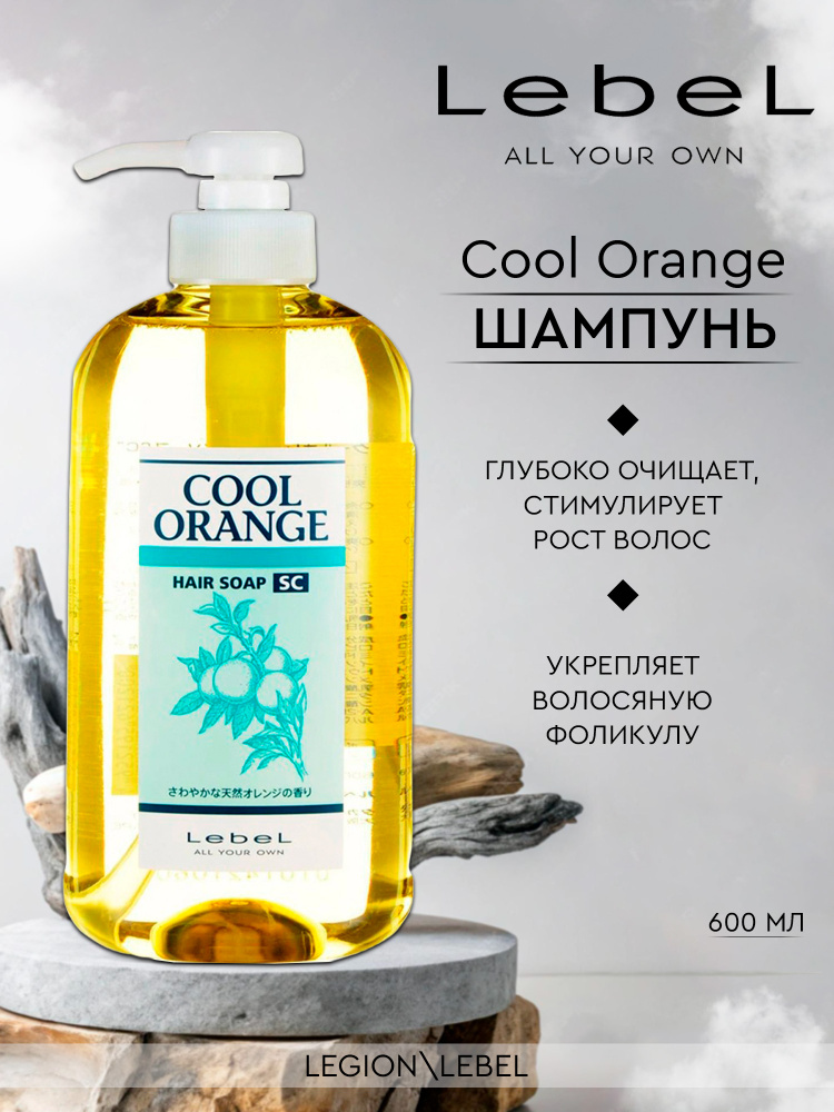 Lebel Cool Orange Шампунь для волос "Супер Холодный Апельсин" Hair Soap Super Cool 600 мл #1