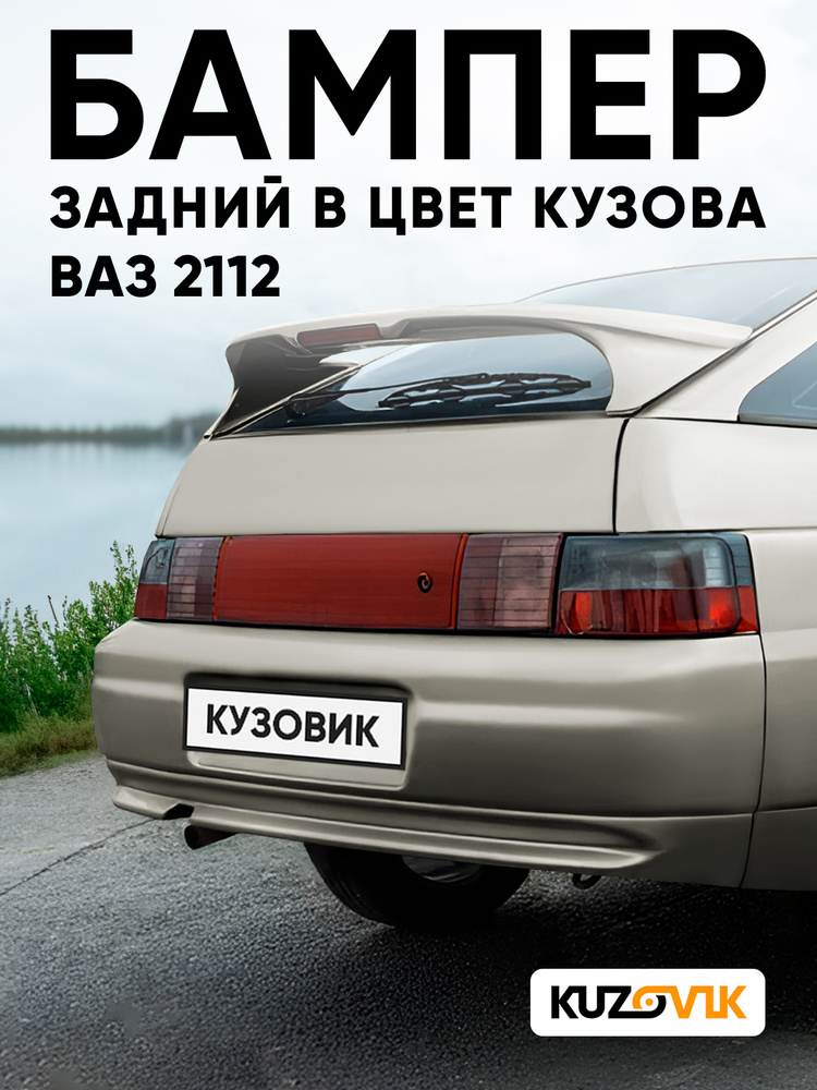 Бампер задний в цвет кузова для ВАЗ 2112 270 - Нефертити - Бежевый #1