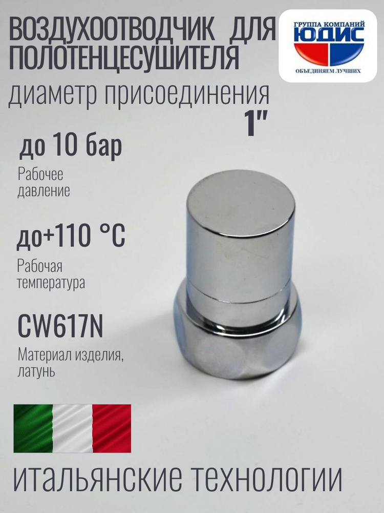 Заглушка для полотенцесушителя с воздухоотводчиком GK-YUDIS #1