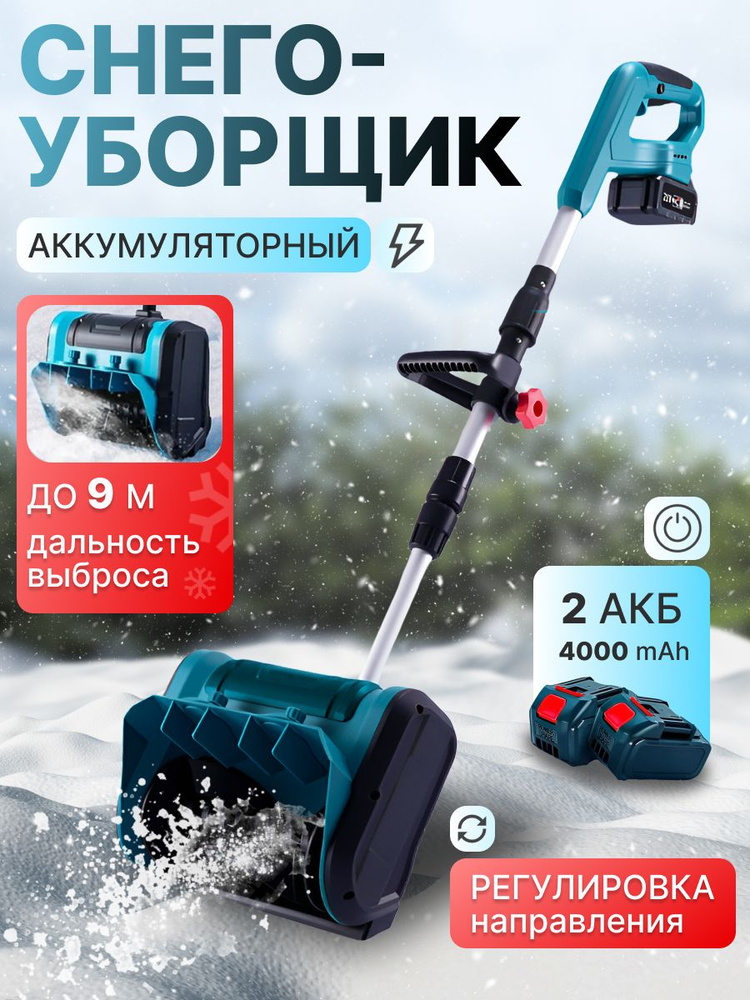 Снегоуборщик аккумуляторный #1
