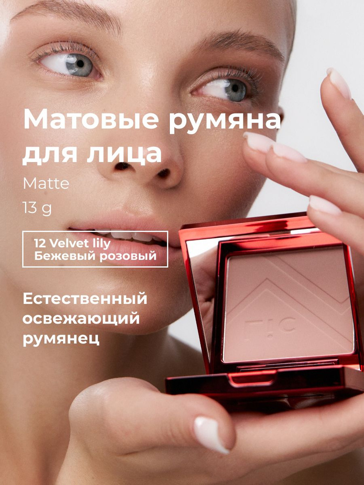 Lic Румяна для лица матовые Matte Blush 10 гр 12 Velvet Lily Лик #1
