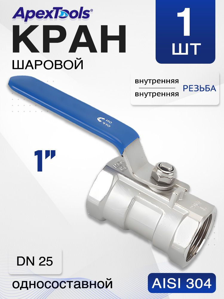 Кран шаровый компактный 1" внутренняя резьба ВР/ВР, DN25, сталь AISI 304 (1PC), стандарт, 1 шт #1