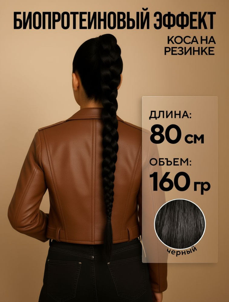 Коса накладная на резинке, Conflate #1