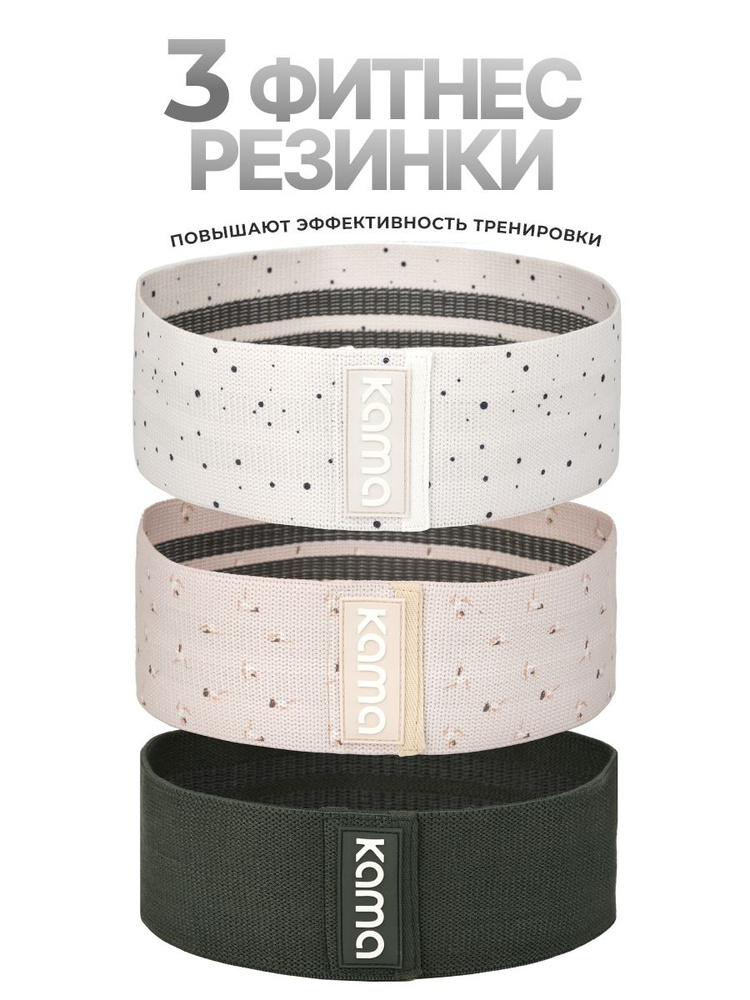 Резинки для фитнеса / Kama #1