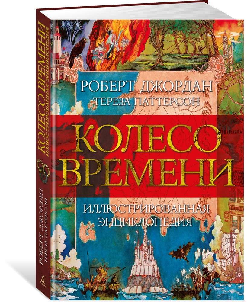 Колесо Времени. Иллюстрированная энциклопедия #1